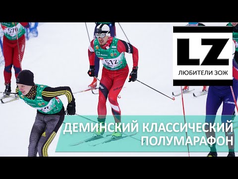 Видео: Деминский классический полумарафон.