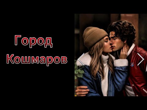 Видео: ГОРОД КОШМАРОВ | 2 СЕРИЯ  3 СЕЗОН | YOUR STORY LAND