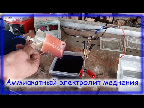 Видео: Меднение Аммиакатным щелочным электролитом