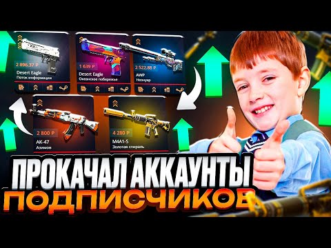 Видео: CASE-BATTLE ПРОКАЧКА АККАУНТОВ ПОДПИСЧИКОВ! ОТБИВАЕМ МИНУСА ПОДПИСЧИКАМ НА КЕЙС БАТЛ!