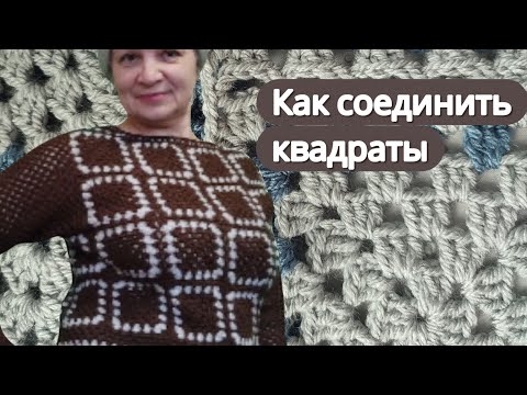 Видео: Как связать свитер из бабушкиных квадратов крючком — делюсь идеей и показываю соединение