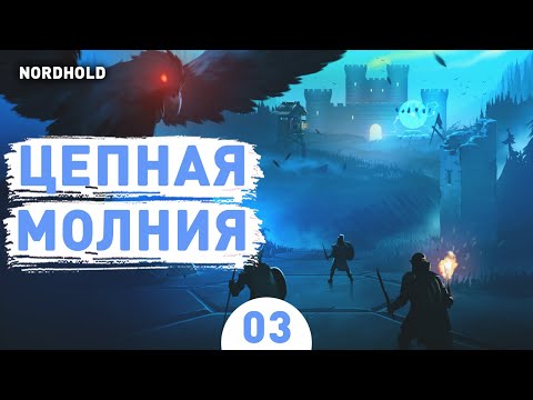 Видео: ЦЕПНАЯ МОЛНИЯ! - #3 ПРОХОЖДЕНИЕ NORDHOLD