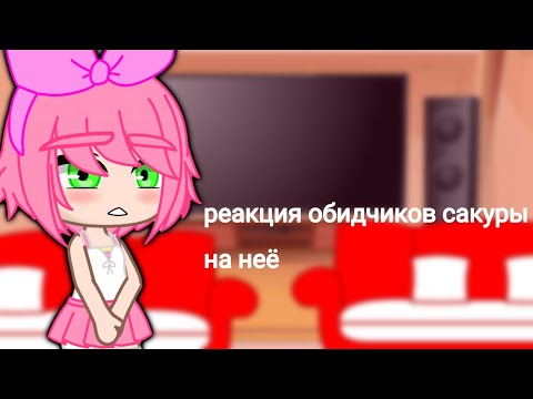 Видео: ♡реакция обидчиков сакуры на неё♡