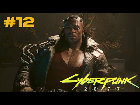 Видео: ОЧЕРЕДНАЯ БАНДА - Cyberpunk 2077 прохождение эпизод #12