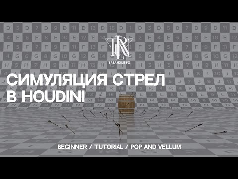 Видео: HOUDINI TUTORIAL | Симуляция стрел | POP and Vellum