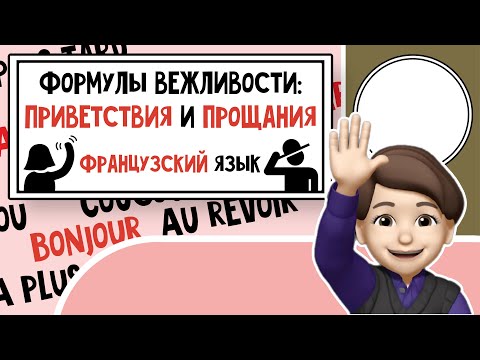 Видео: Учимся быть Вежливыми: Приветствия и Прощания на Французском языке! Урок №1