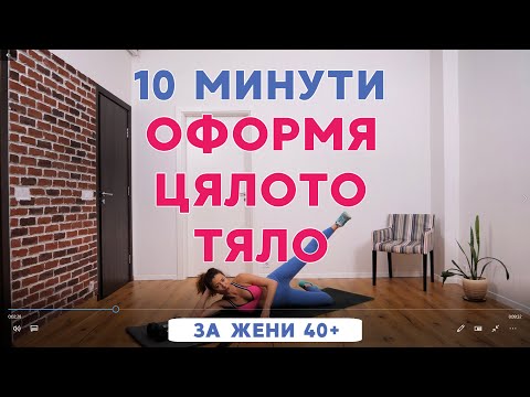 Видео: Извай тяло за 10 минути: Цяло тяло #43