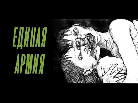 Видео: Единая армия| Дзюндзи Ито| Озвучка манги