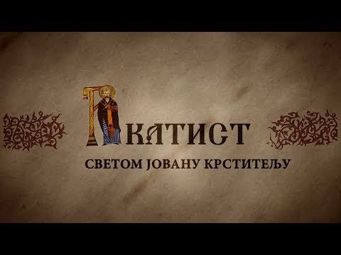 Видео: Акатист Светом Јовану Крститељу