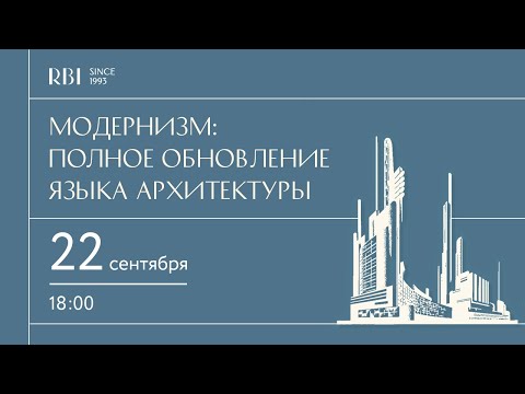 Видео: Модернизм: полное обновление языка архитектуры