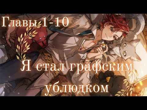 Видео: ОН ПРОСНУЛСЯ В ТЕЛЕ ГРАФСКОГО УБЛЮДКА | Я стал графским ублюдком | Озвучка манхвы 1–10 главы