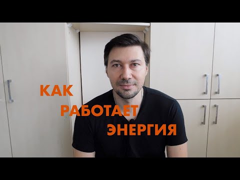 Видео: ЭНЕРГИЯ ВО ВРЕМЯ ОБЩЕНИЯ. КАК РАБОТАЕТ ЭНЕРГИЯ. ПОЧЕМУ МЫ ПРИВЛЕКАЕМ ИЛИ ОТТАЛКИВАЕМ ЛЮДЕЙ.