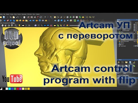 Видео: Artcam УП с переворотом. Artcam control program with flip