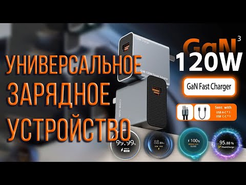 Видео: Зарядка для всех телефонов с быстрой зарядкой до 120W. Обзор, прожарка, тесты и личное мнение