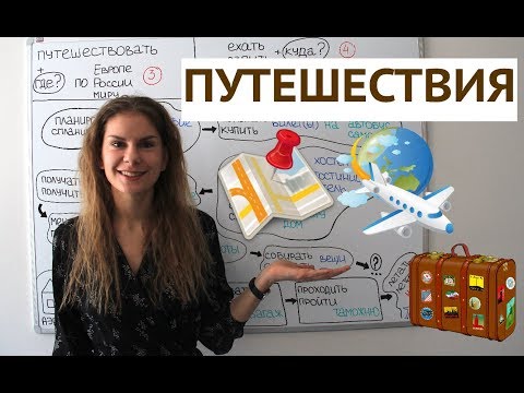 Видео: Как говорить о ПУТЕШЕСТВИЯХ?