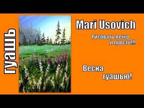 Видео: Весна гуашью видео урок рисования #МарияУсович#mariusovich