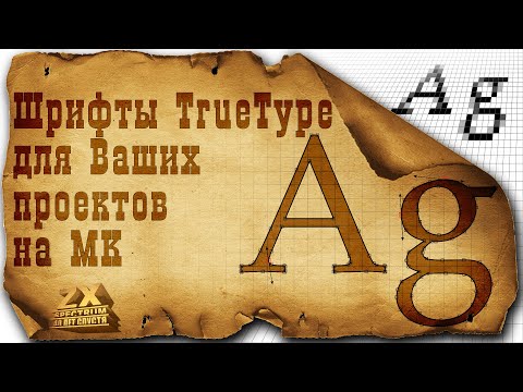 Видео: Шрифты TrueType для Ваших проектов на микроконтроллерах.