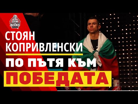 Видео: ПО ПЪТЯ КЪМ ПОБЕДАТА ⛓ Стоян Копривленски - световен шампион по кик бокс (еп.029)