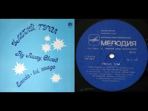 Видео: Улетай,Туча. Lp1980. Сторона 1