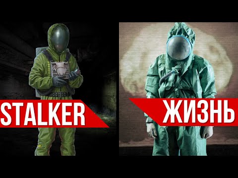 Видео: Про экипировку из вселенной Stalker в реальности