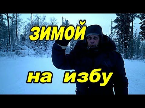 Видео: Зимой на избу.