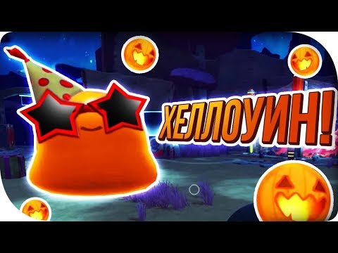 Видео: ВОЗВРАЩЕНИЕ ХЕЛЛОУИНСКОГО ГОРДО! Slime Rancher