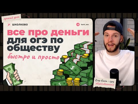 Видео: Все про деньги для ОГЭ по обществознанию быстро и понятно