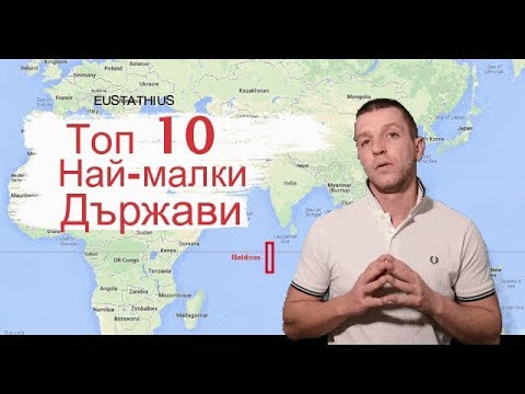 Видео: Топ 10 най-малки суверенни държави в света