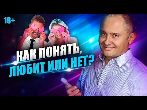 Видео: Как узнать, любит мужчина или нет? 10 фраз, которые выдают любовь мужчины
