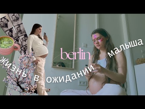 Видео: берлин: жизнь в ожидании малыша, уют, весна и ИКЕА
