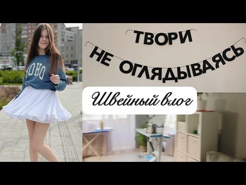 Видео: Швейный влог Перестановка в мастерской Трендовая юбка Магазин тканей