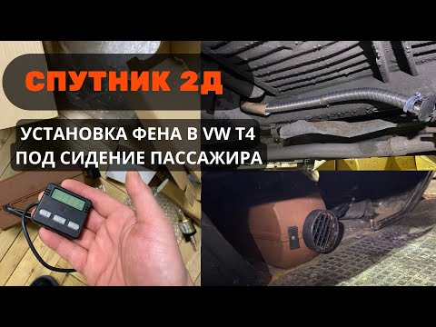 Видео: СПУТНИК 2Д ОТОПИТЕЛЬ САЛОНА. ФЕН В Т4