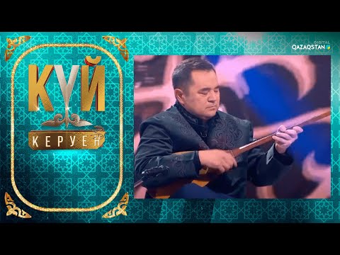 Видео: Ақжелең және қосбасар күйлері І «Күй керуен»