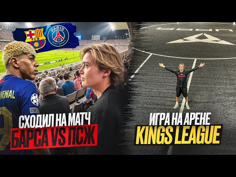Видео: Лига чемпионов в Барселоне/Арена Kings League и проблемы с документами…