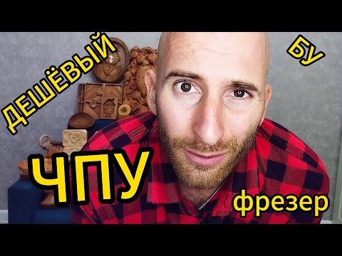 Видео: ЧПУ фрезерный  станок