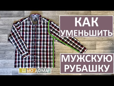 Видео: Как ушить / уменьшить / перекроить на меньший размер мужскую рубашку.