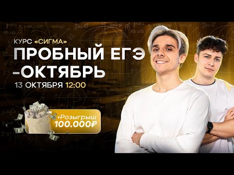 Видео: Разбор пробника ЕГЭ 2025 по математике | СИГМА | Октябрь | Розыгрыш 100 000 рублей