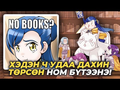 Видео: “НОМГҮЙ” НОМЫН ХОРХОЙТОН??? | 1-3 БҮТЭН