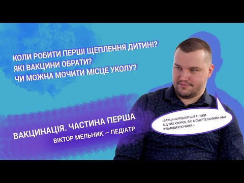 Видео: «Мама може». Вакцинація дитини