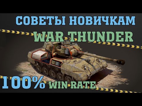 Видео: Полезные ИГРОВЫЕ советы / Танковые РБ / War Thunder