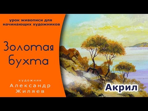 Видео: Урок живописи акрилом.  Золотая бухта.