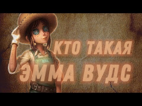 Видео: История Эммы Вудс || Gardener Lore || IDentity V