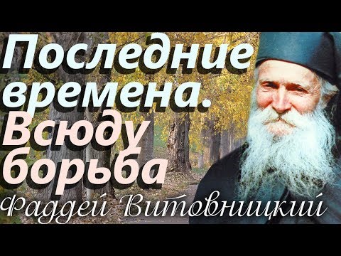 Видео: Последние времена. Всюду борьба! Старец Фаддей Витовницкий