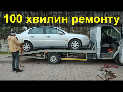 Видео: 100 хвилин ремонту. Незаводяшка. Opel Vectra C з купою проблем #3.