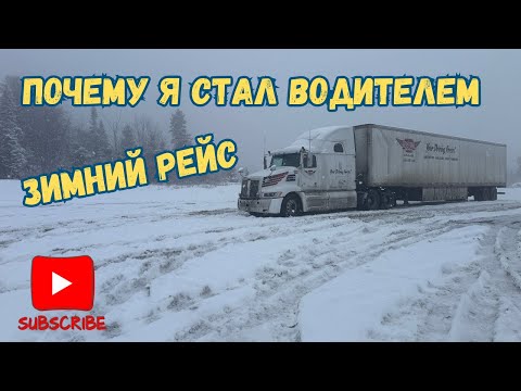 Видео: Зима. Закрыли дорогу. Почему я сел за руль трака? - Ответ