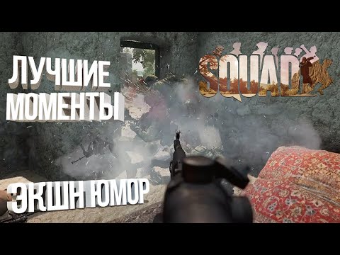 Видео: Лучшие моменты боев [SQUAD] SIGMA