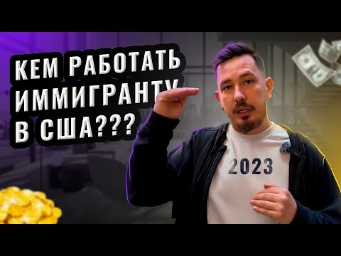 Видео: РАБОТА В США ДЛЯ ИММИГРАНТОВ 2023 ГОДУ | КАК УСТРОИТЬСЯ НА РАБОТУ В США