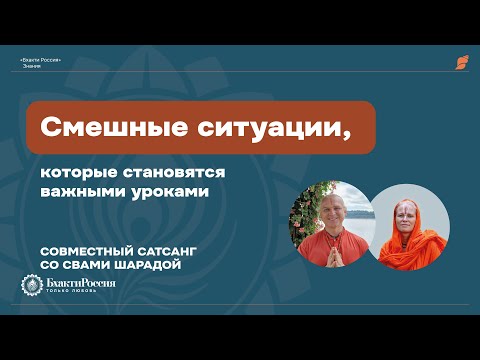 Видео: Как смешные ситуации становятся важными уроками