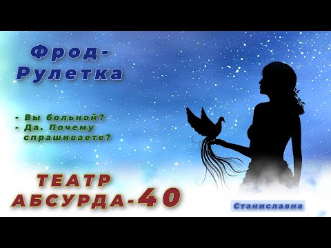 Видео: СТАНИСЛАВНА. Фрод-Рулетка. Театр абсурда 40 | Бессильная настойчивость