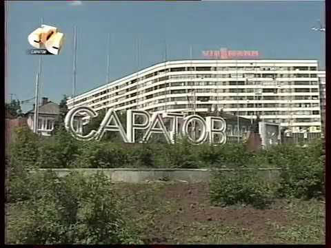 Видео: Саратов. 2008 г.